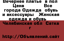 Вечернее платье  в пол  › Цена ­ 13 000 - Все города Одежда, обувь и аксессуары » Женская одежда и обувь   . Челябинская обл.,Сатка г.